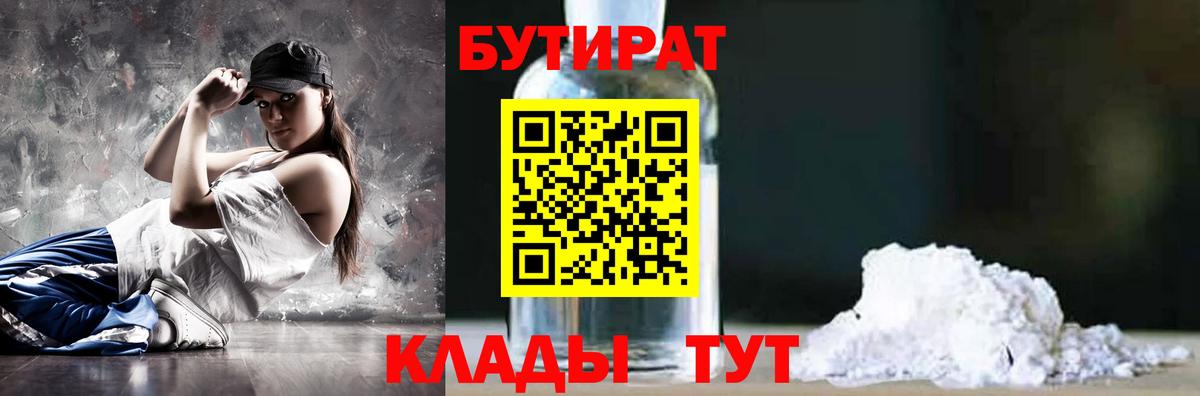 БУТИРАТ Butirat  Вход с VPN  Королёв 